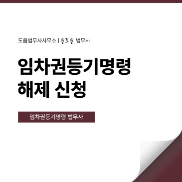 임차권등기명령해제 신청 방법 절차 기간 비용 상담