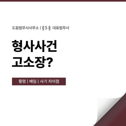 횡령죄 배임죄 사기죄 차이점 및 형사사건 고소장 작성방법? 서초 강남 고소장 법무사 상담