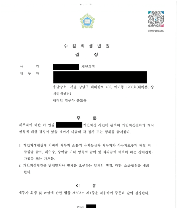 처리사례 결정문 10 - 개인회생 보전처분 결정